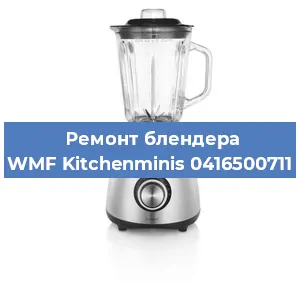 Замена щеток на блендере WMF Kitchenminis 0416500711 в Нижнем Новгороде